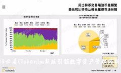 2025必看！Tokenim新版引领数字资产管理的新潮流