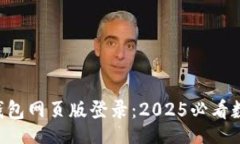 article  立即访问波比钱包网页版登录：2025必看数
