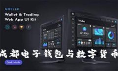 2025必看：成都电子钱包与数字货币的未来趋势