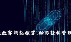 2025必看：数字钱包推荐，助你轻松管理财务资源