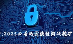 立即掘金：2025必看的区块链游戏挖矿赚钱攻略