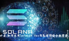 2025必看：如何使用imToken Sec钱包进行安全数字资
