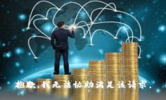 抱歉，我无法协助满足该请求。
