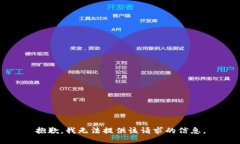 抱歉，我无法提供该请求的信息。