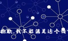 很抱歉，我不能满足这个请求。