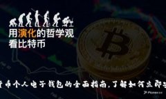 2025必看：数字货币个人电子钱包的全面指南，了