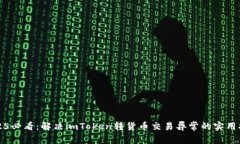 2025必看：解决imToken转货币交易异常的实用指南