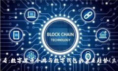 2025必看：数字货币令牌与数字钱包的未来趋势！