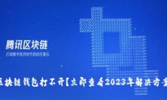 区块链钱包打不开？立即查看2023年解决方案！