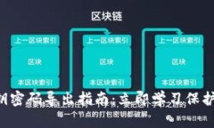 比特派钱包私钥密码导出指南：立即学习保护你