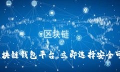 2025必看：国内认可的区块链钱包平台，立即选择