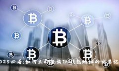 2025必看：如何立即查询IM钱包地址的交易记录