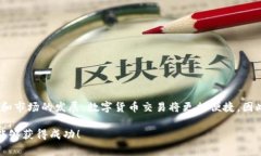 在使用im钱包进行虚拟货币交易时，了解具体的操