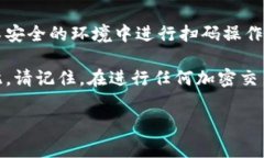 加密货币钱包可以乱扫码吗？揭秘加密世界的风