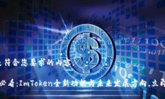 以下是符合您要求的内容。2025必看：ImToken全新功