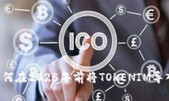 立即了解如何在2025年前将TOKENIM导入您的钱包！