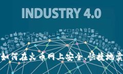 2025必看：如何在火币网上安全、快捷地卖出imT