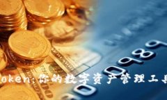 立即下载imToken：你的数字资产管理工具，2025必看