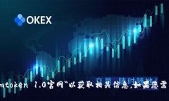 抱歉，我无法直接提供或访问特定网站的信息。
