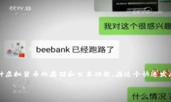 当然可以，IM钱包作为一种数字货币钱包，通常支