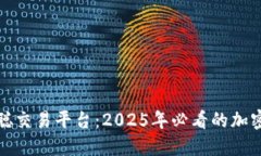 立即了解中本聪交易平台：2025年必看的加密货币