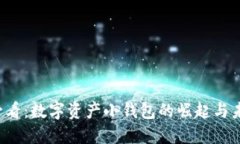 2025必看：数字资产小钱包的崛起与未来展望