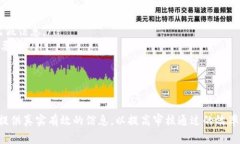 关于“ImToken审核多久”的问题，其实审核的时间