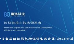 立即了解区块链钱包助记词生成方法：2025必看指