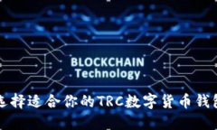 2025必看：如何选择适合你的TRC数字货币钱包，抓