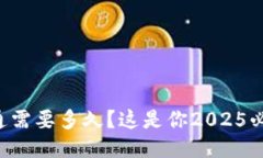 区块链钱包开通需要多久？这是你2025必看的详细