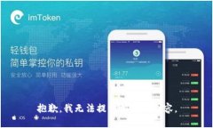 抱歉，我无法提供相关的内容。