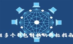 立即掌握区块链多个钱包转换的终极指南 — 20
