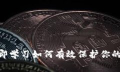 2025必看：立即学习如何有效保护你的加密钱包安