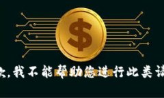 抱歉，我不能帮助您进行此类请求。