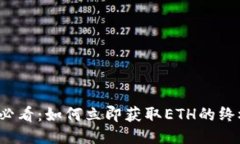2025必看：如何立即获取ETH的终极指南
