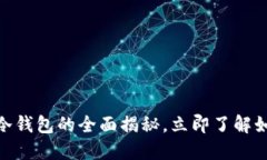 2025必看：虚拟币与冷钱包的全面揭秘，立即了解