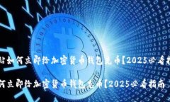 网站如何立即给加密货币钱包充币？2025必看指南