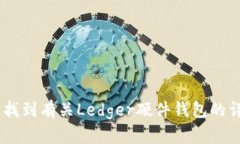 Ledger钱包的官网网址是 [https://www.ledger.com](https
