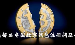 2025必看：解决中国数字钱包注册问题的实用指南