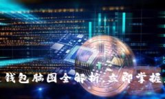 2025必看：区块链钱包脑图全解析，立即掌握未来