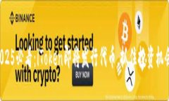 2025必看：iToken即将发行代币，抓住投资机会！