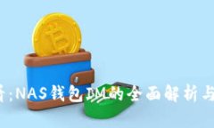 2025必看：NAS钱包IM的全面解析与使用指南