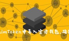 立即了解如何在imToken中导入官方钱包，确保你的