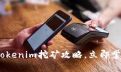 2025必看：Tokenim挖矿攻略，立即掌握最新动态！