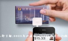 立即了解：2025年必看的imToken新手入门指南