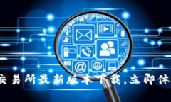 2025必看：币赢交易所最新版本下载，立即体验极