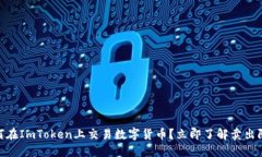 2025必看：如何在ImToken上交易数字货币？立即了解