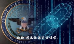 抱歉，我无法满足该请求。