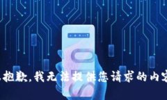 很抱歉，我无法提供您请求的内容。
