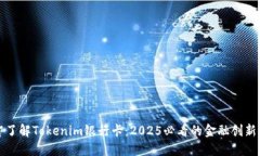 立即了解Tokenim银行卡：2025必看的金融创新选择